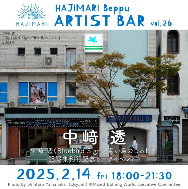 【終了しました】『HAJIMARI Beppu ARTIST BAR vol.26　中﨑 透』