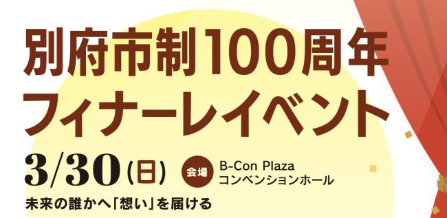 別府市制100周年記念事業　未来の誰かへ「想い」を届ける 【フィナーレ】別府市制100周年フィナーレイベント