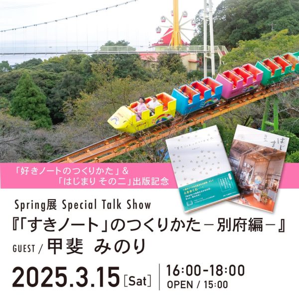 Spring展 Special Talk Show「『すきノート』のつくりかた ｰ別府編 ｰ」