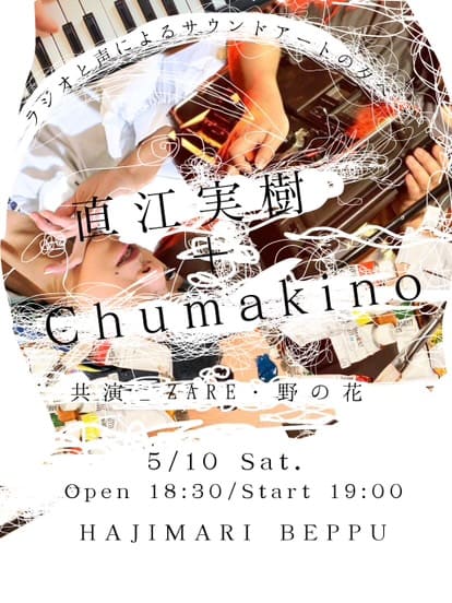 『直江実樹+Chumakino ラジオと声によるサウンドアートの夕べ』