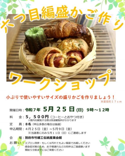 『六つ目編 盛かご作りワークショップ』