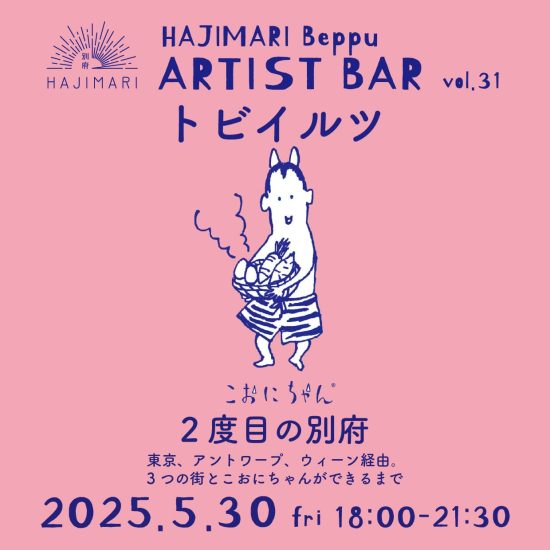【終了しました】『HAJIMARI Beppu ARTIST BAR vol.31 トビイルツ』