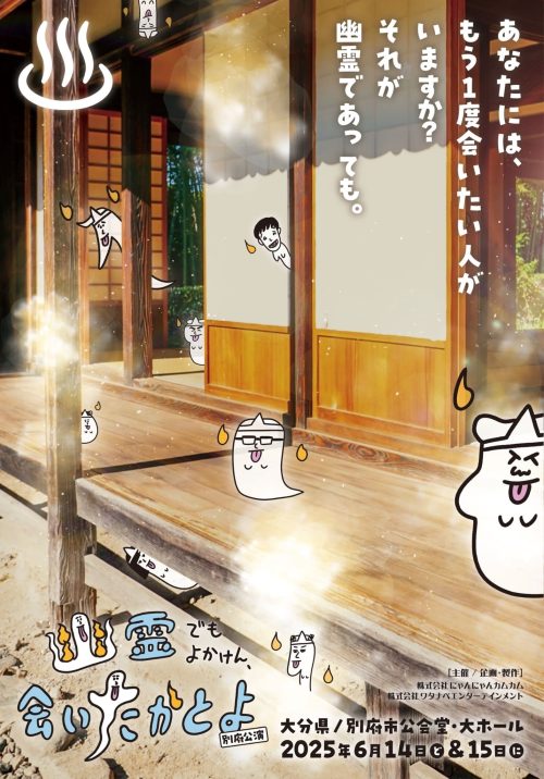 【終了しました】『幽霊でもよかけん、会いたかとよ 別府公演』