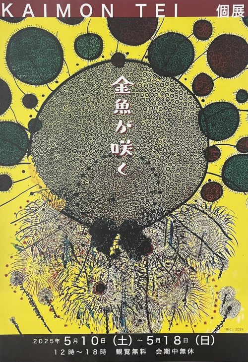 KAIMON TEI 個展『金魚が咲く』