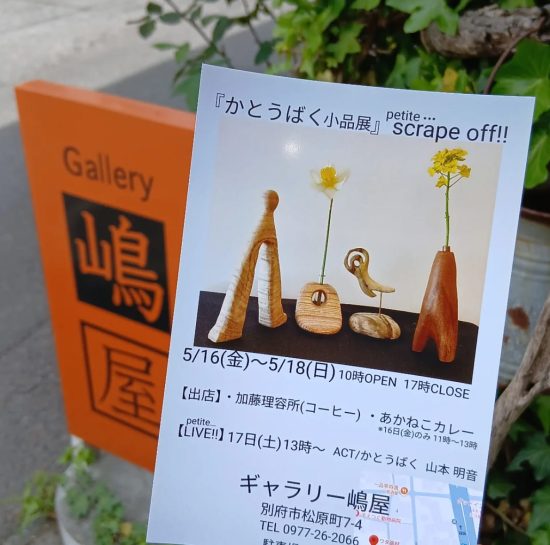 『かとうばく 小品展』