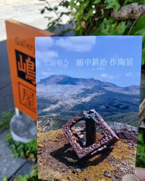 【終了しました】『工房ゆう 〜田中耕治 作陶展〜』