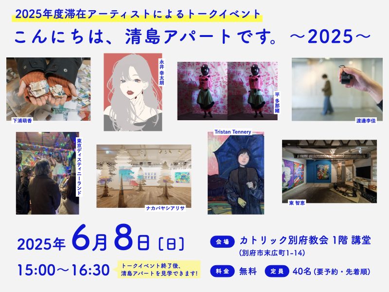 2025年度滞在アーティストによるトークイベント『こんにちは、清島アパートです。~2025~』開催
