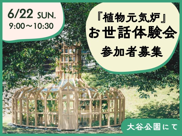 【終了しました】『植物元気炉』ボランティア｜お世話体験会を実施します