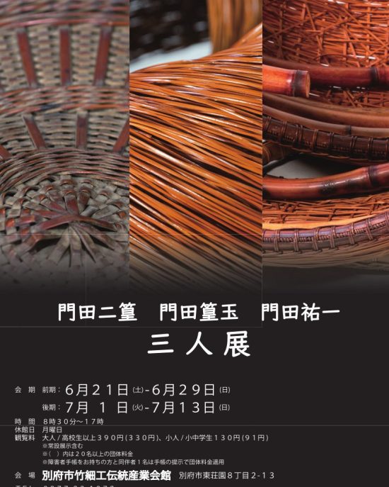 『門田二篁 門田篁玉 門田祐一　三人展』