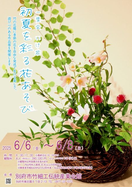 【終了しました】『一葉会 いけ花 かご展 初夏を彩る花あそび』