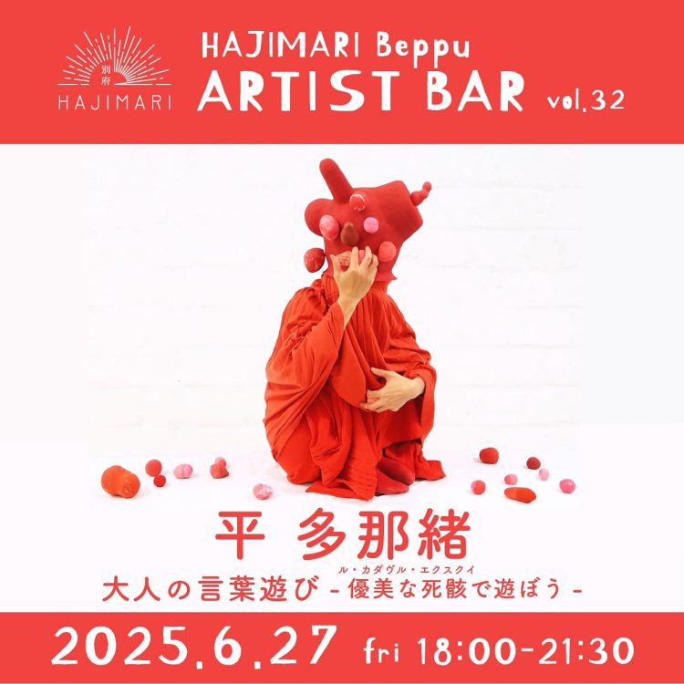 【終了しました】『HAJIMARI Beppu ARTIST BAR vol.32　平 多那緒』