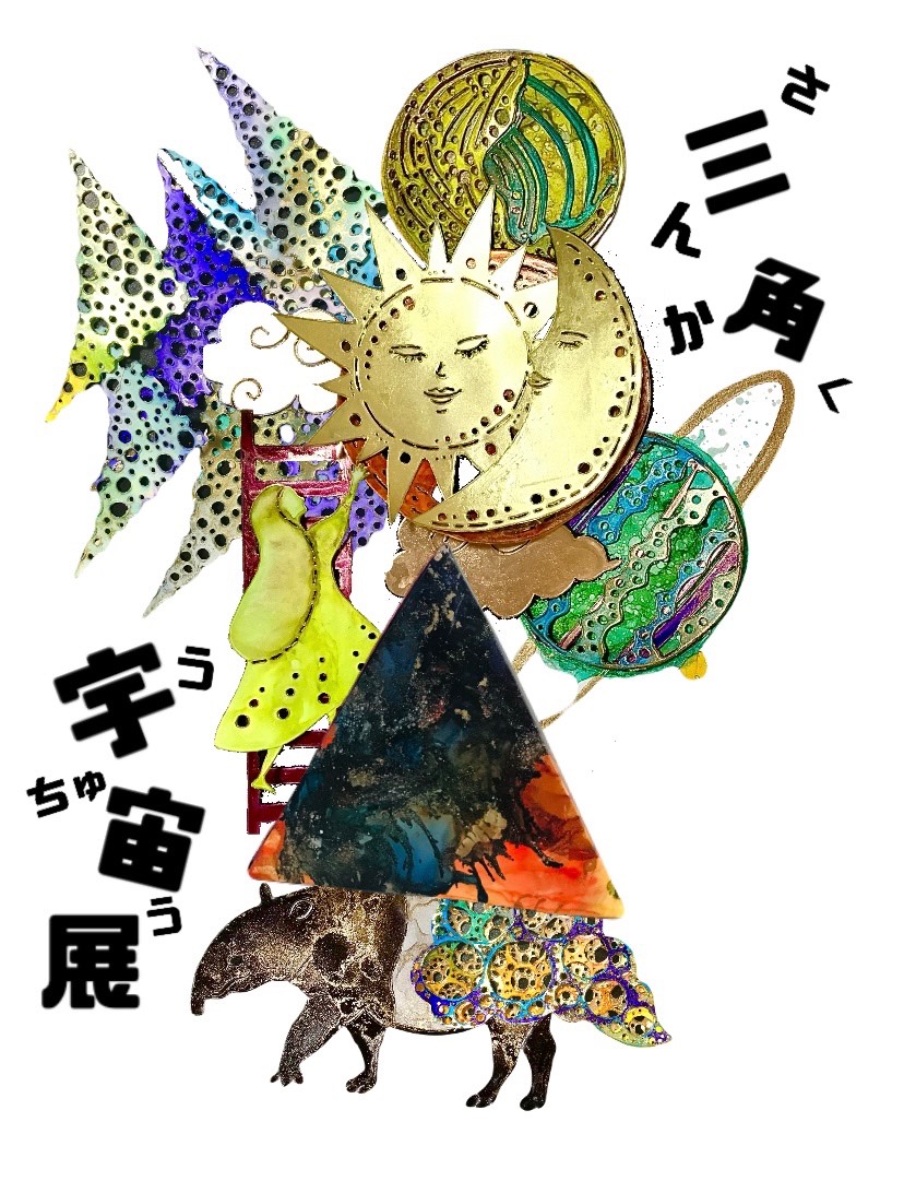 令和７年度『TRANSIT』企画公募採択企画 vol.1『アルコールインクアート「三角宇宙」展』