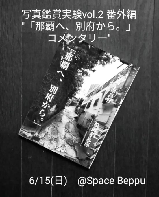 【終了しました】写真鑑賞実験 vol.2番外編『那覇へ、別府から。』コメンタリー