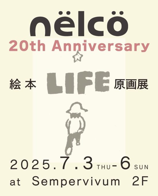 nëlcö 20th Anniversary 絵本『LIFE』原画展
