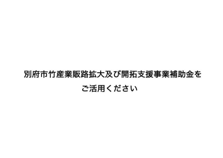 別府市竹産業販路拡大及び開拓支援事業補助金をご活用ください!!