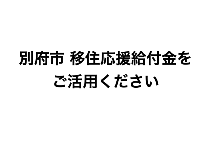 別府市 移住応援給付金をご活用ください!!