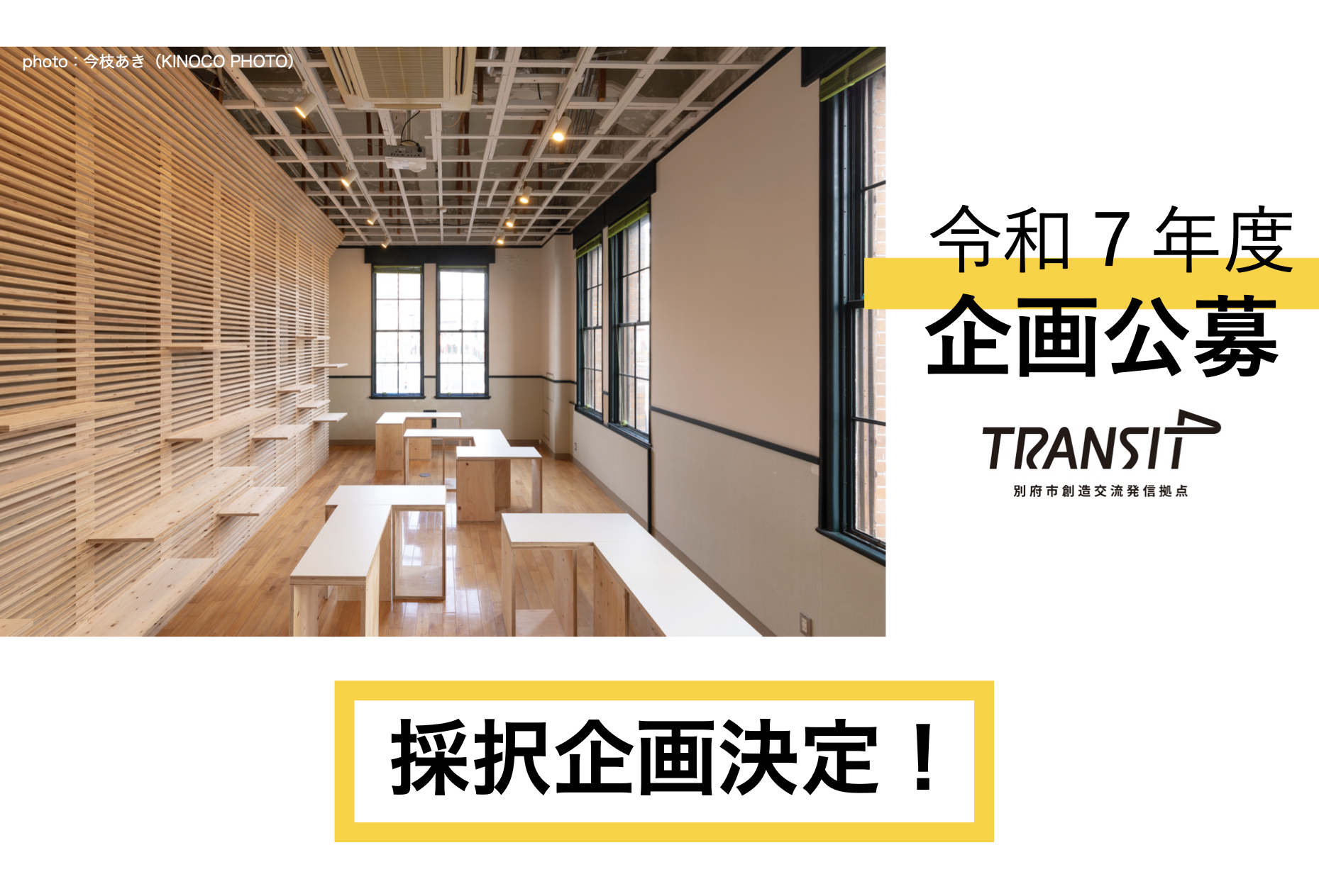 『TRANSIT』企画公募　令和７年度採択企画決定!
