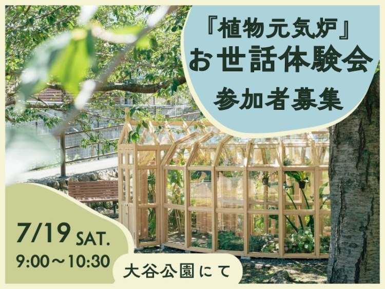 『植物元気炉』ボランティア｜7月のお世話体験会を実施します