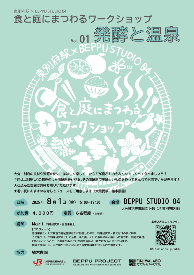 食と庭にまつわるワークショップ vol.01『発酵と温泉』