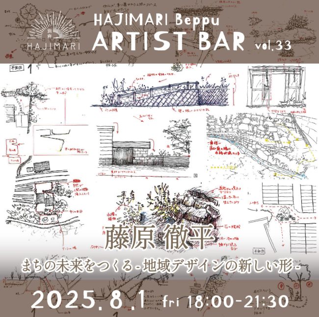 【終了しました】『HAJIMARI Beppu ARTIST BAR vol.33　藤原徹平』