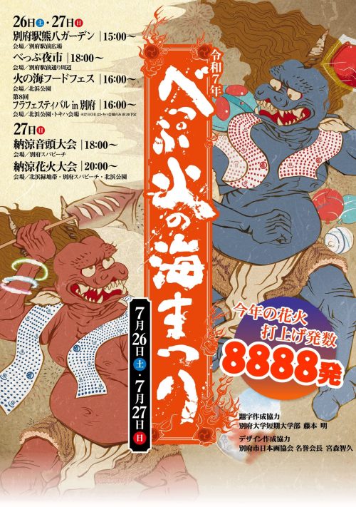 『令和７年度 べっぷ火の海まつり』