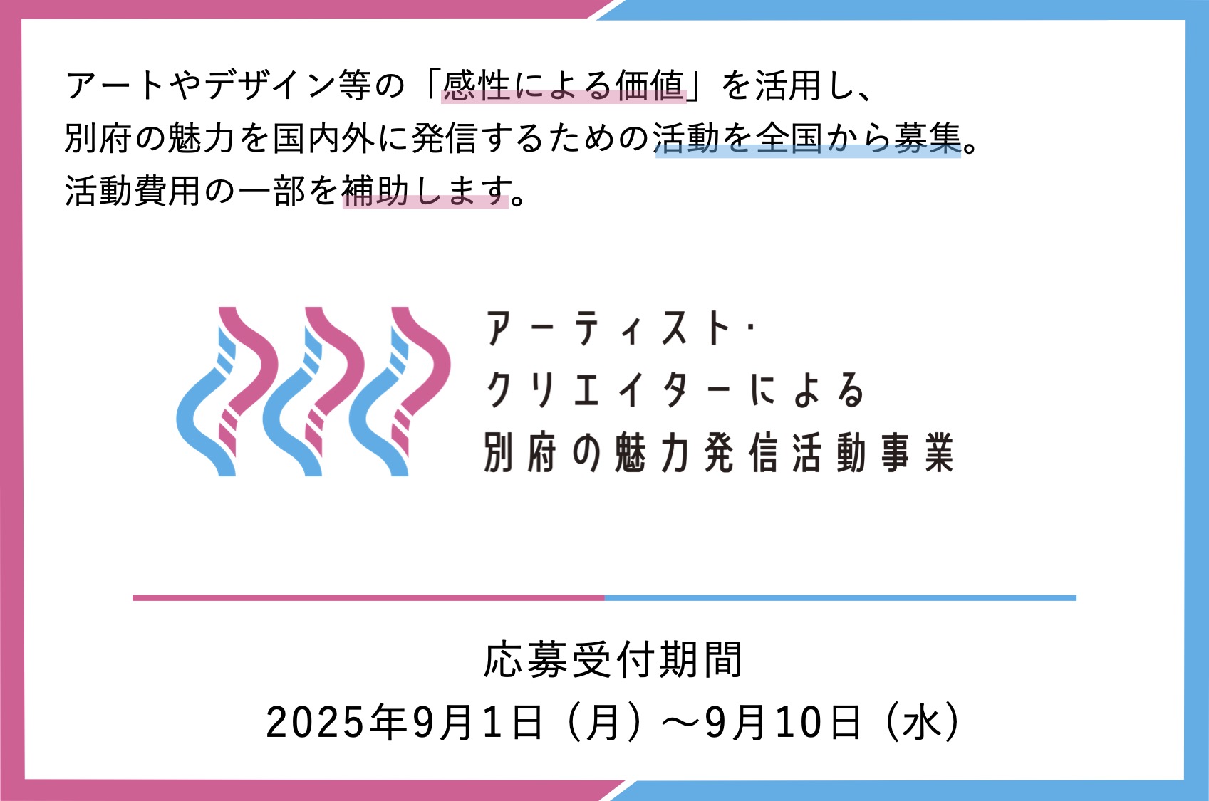 2025年度 アーティスト・クリエイターによる別府の魅力発信活動事業【募集!】