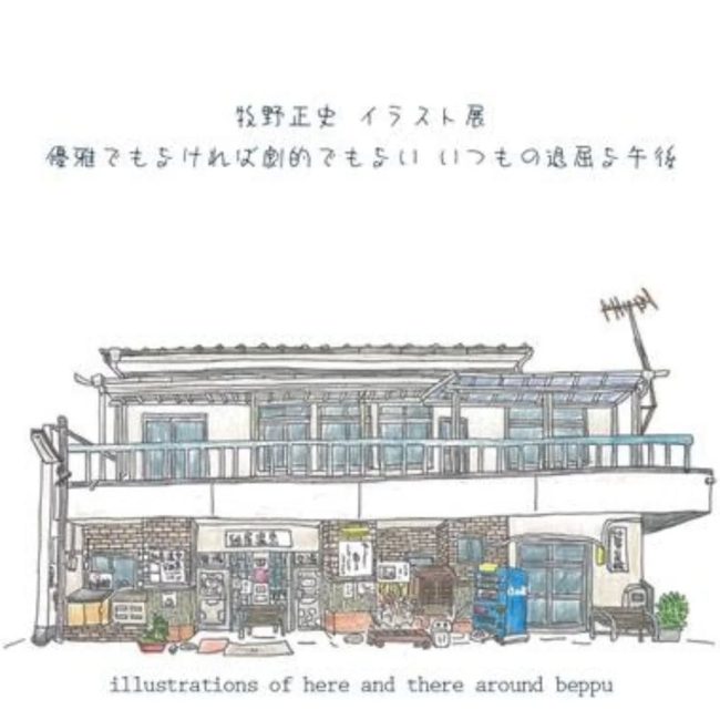 『牧野正史 イラスト展　優雅でもなければ劇的でもない いつもの退屈な午後』