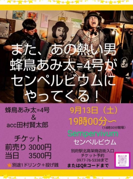『蜂鳥あみ太＝４号 & acc 田村 賢太郎 ライブ』