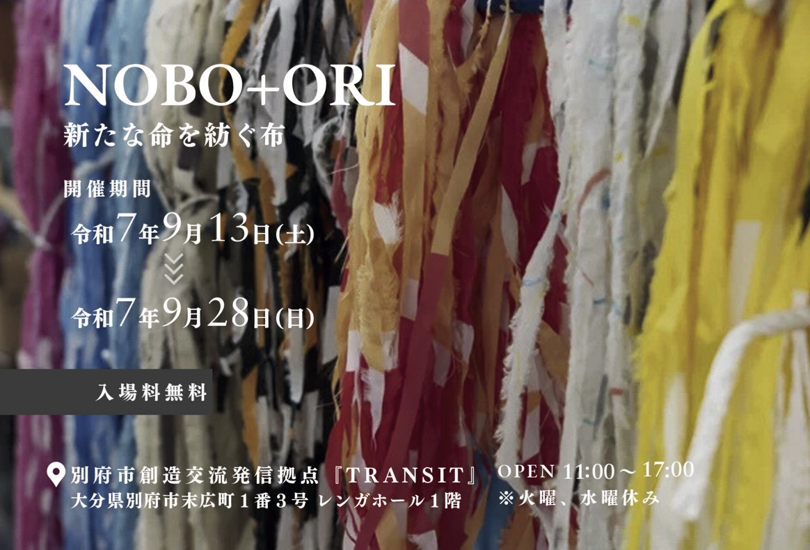 令和７年度『TRANSIT』企画公募採択企画 vol.4『NOBO+ORI 新たな命を紡ぐ布』