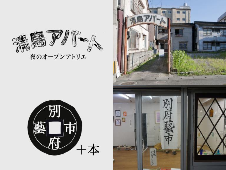 『別府藝市企画運営チーム+清島アパート 夜のオープンアトリエ』