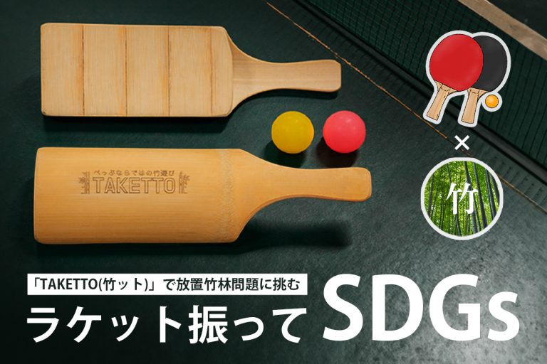 『あそびながらできる SDGs体験をやってみよう!』