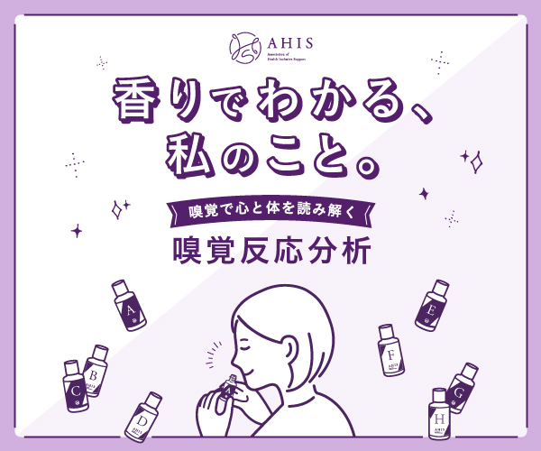 『香りから紐解くココロとカラダ』