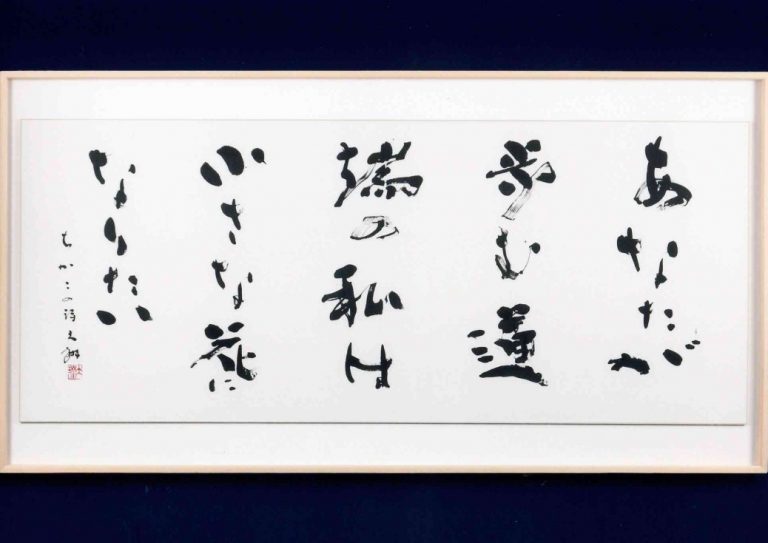 『追悼展 荒金大琳の書の世界』