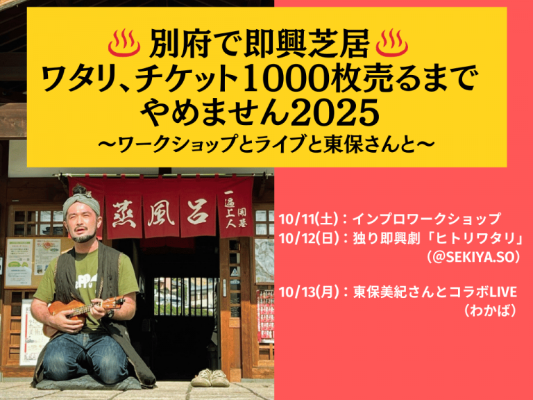 『別府で即興芝居。ワタリ、チケット1000枚売るまでやめません』