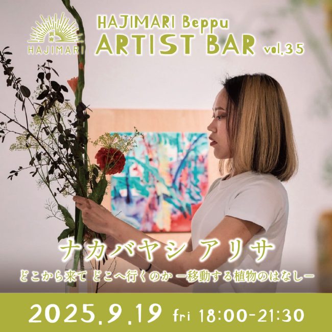 『HAJIMARI Beppu ARTIST BAR vol.35　ナカバヤシアリサ』