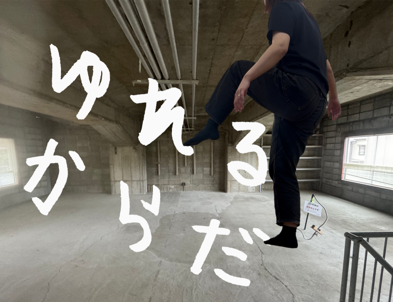 『ゆれるからだ』