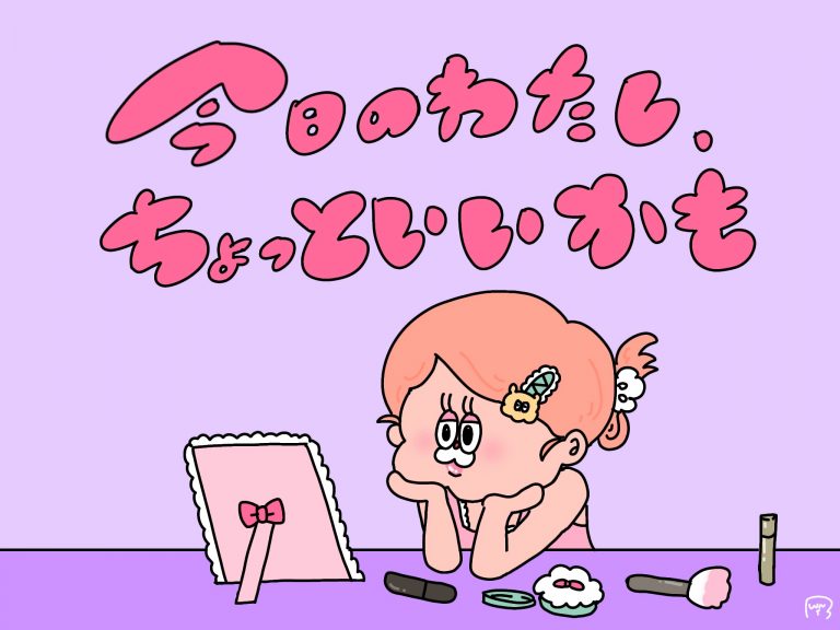 『今日のわたし、ちょっといいかも展』