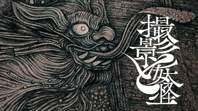 『撮影と妖怪』