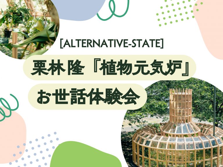『[ALTERNATIVE-STATE] 栗林 隆『植物元気炉』お世話体験会』