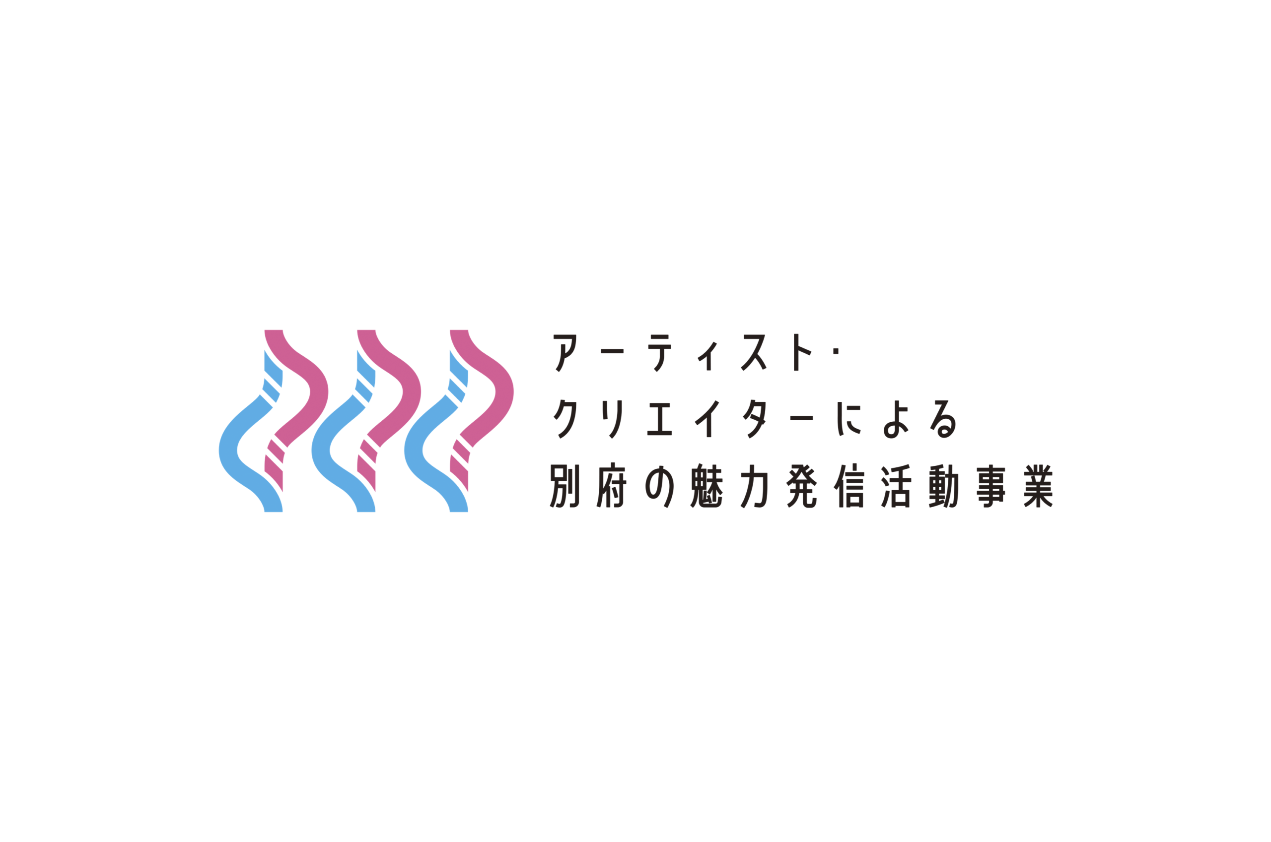『アーティスト・クリエイターによる別府の魅力発信活動事業』公募 2025年度 採択企画