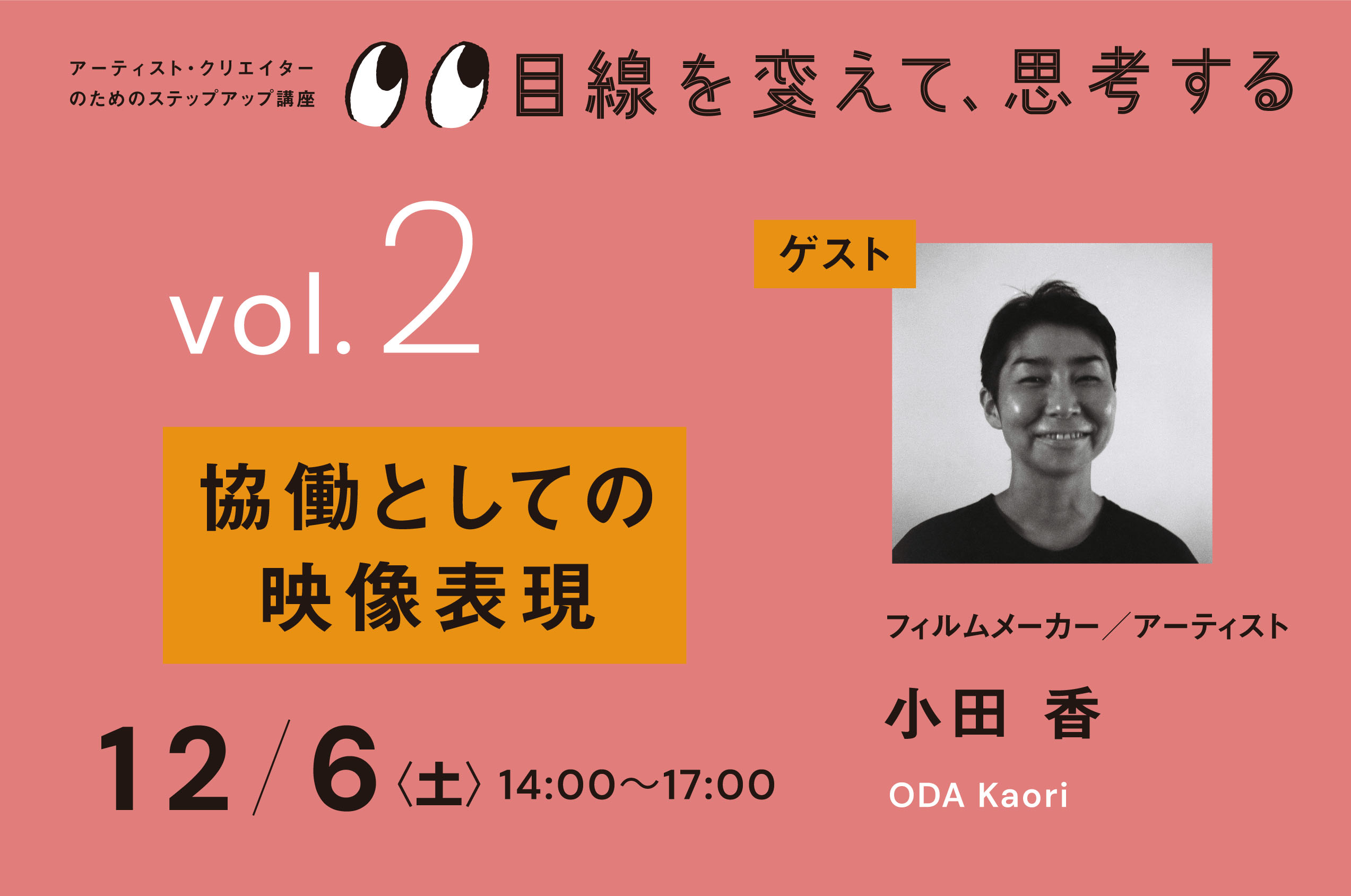 アーティスト・クリエイターのためのステップアップ講座 『目線を変えて、思考する』 vol.2「協働としての映像表現」