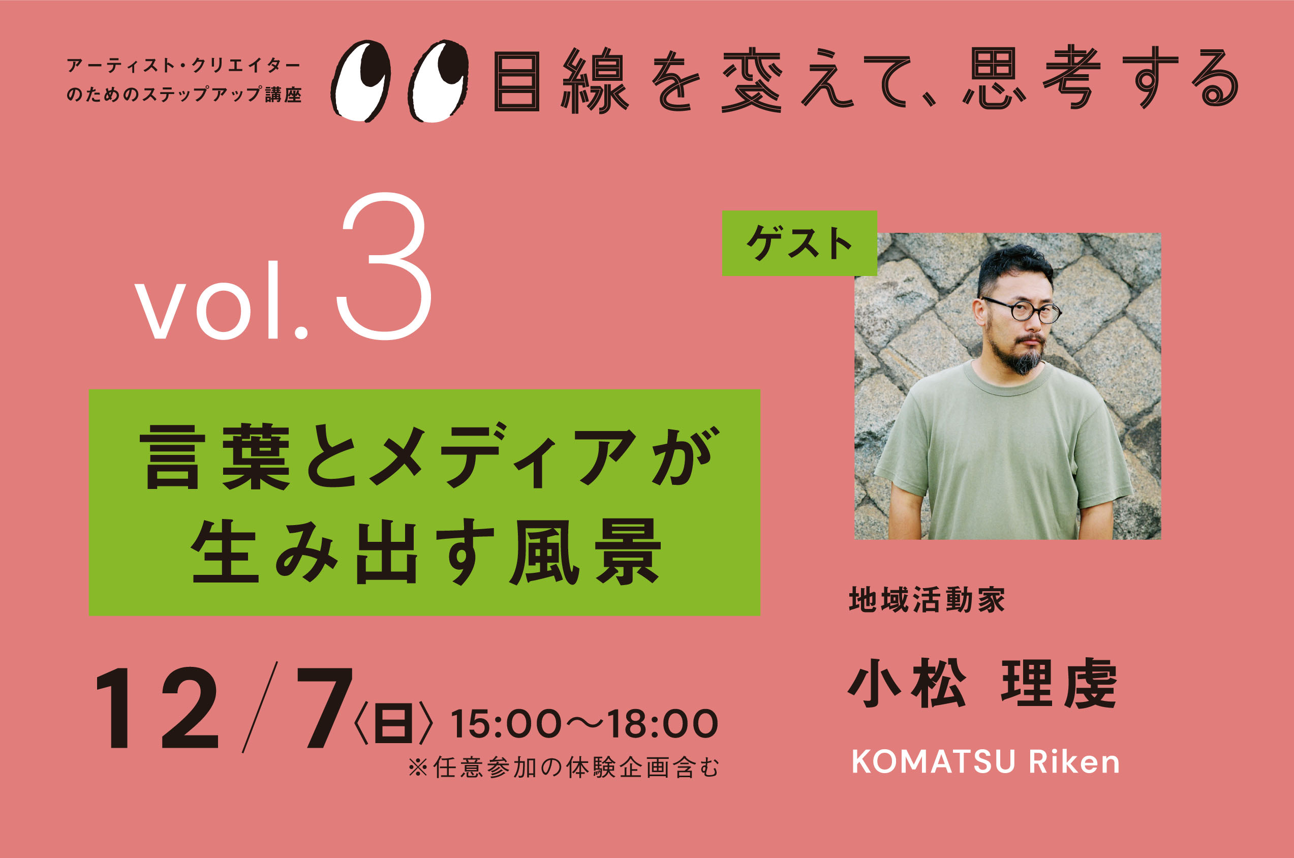 アーティスト・クリエイターのためのステップアップ講座 『目線を変えて、思考する』 vol.3「言葉とメディアが生み出す風景」