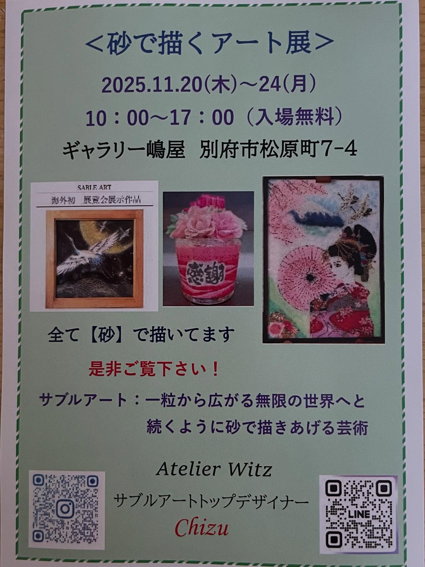 〜砂で描くアート展〜