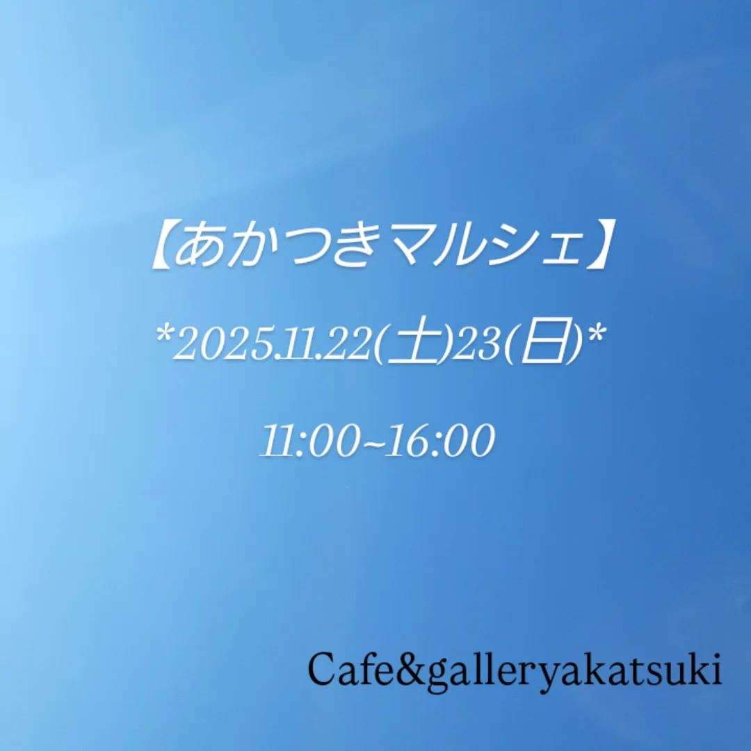 カフェ&ギャラリーあかつきよりマルシェのお知らせです。
