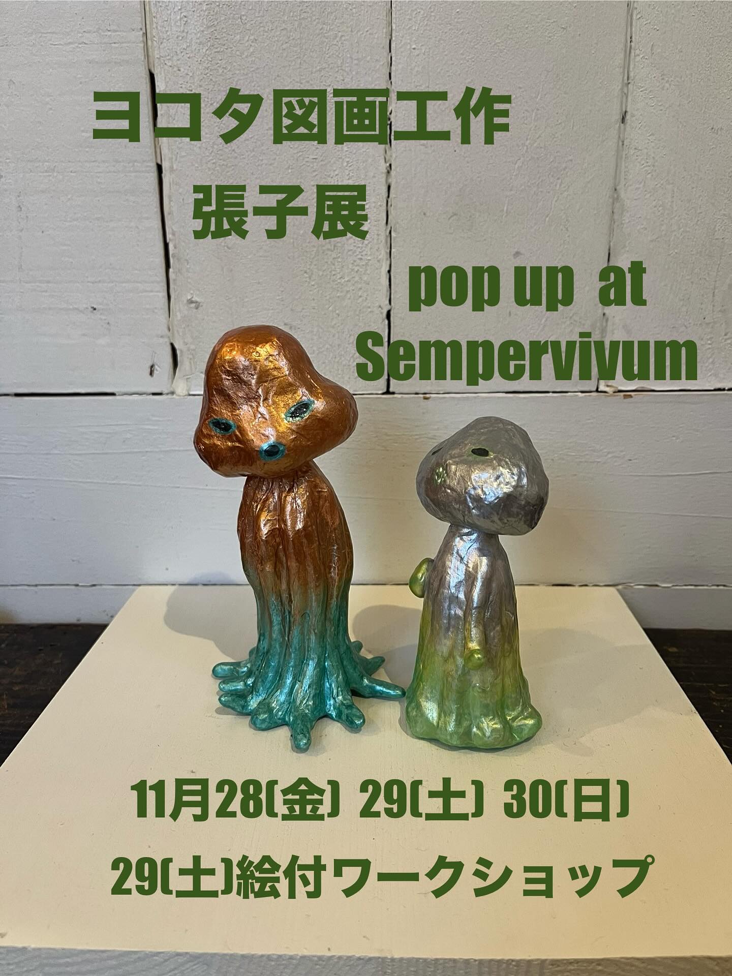 ヨコタ図画工作 張り子展