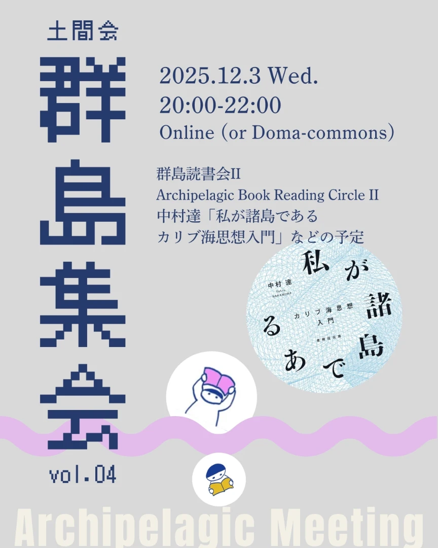 群島集会 vol.04「群島オンライン読書会II」