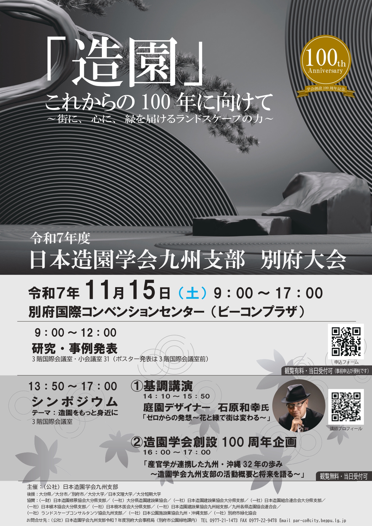 「造園」これからの100年に向けて