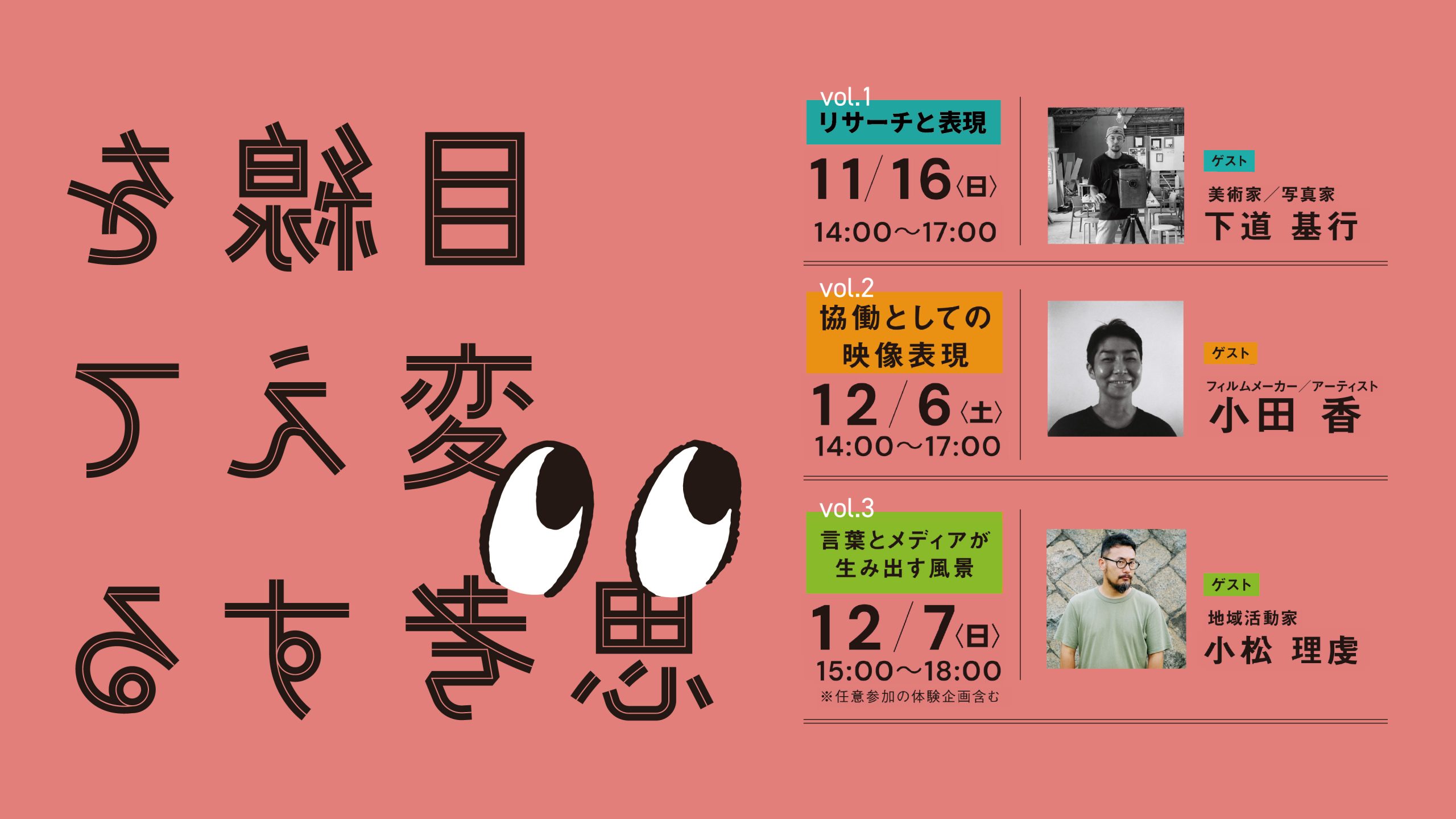 アーティスト・クリエイターのためのステップアップ講座 『目線を変えて、思考する』