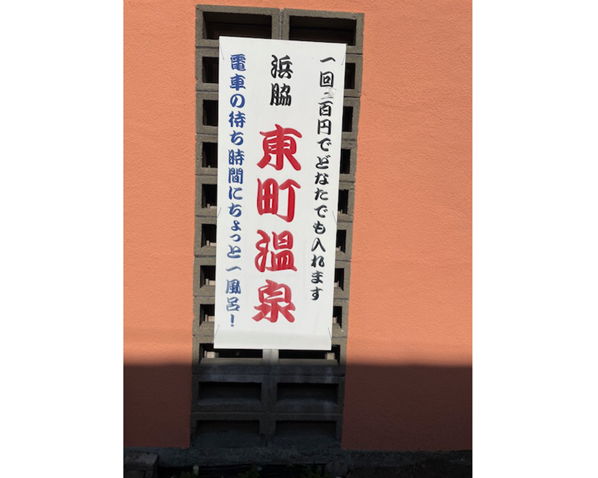 別府のレトロな温泉・東町温泉を改修し未来へつなぐ!!【クラウドファンディング】