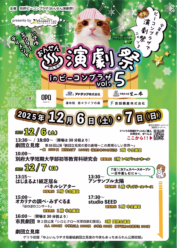 おんせん♨️演劇祭 inビーコンプラザ vol.5